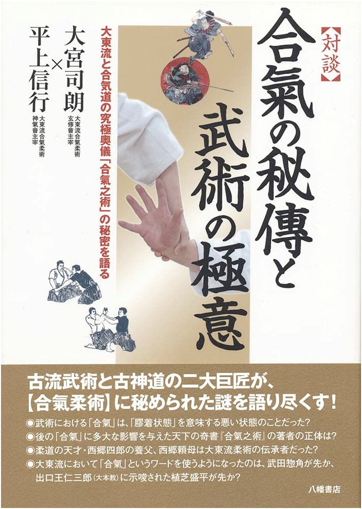 Secrets of Aiki: Daito-ryu & Aikido Martial Arts Mastery Dialogue