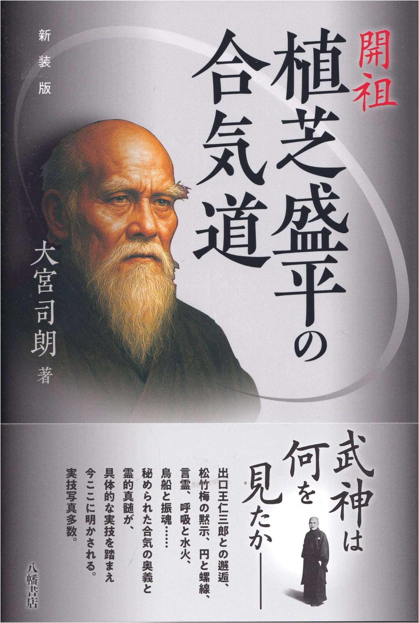 Newly Revised Edition: The Aikido of Founder Morihei Ueshiba