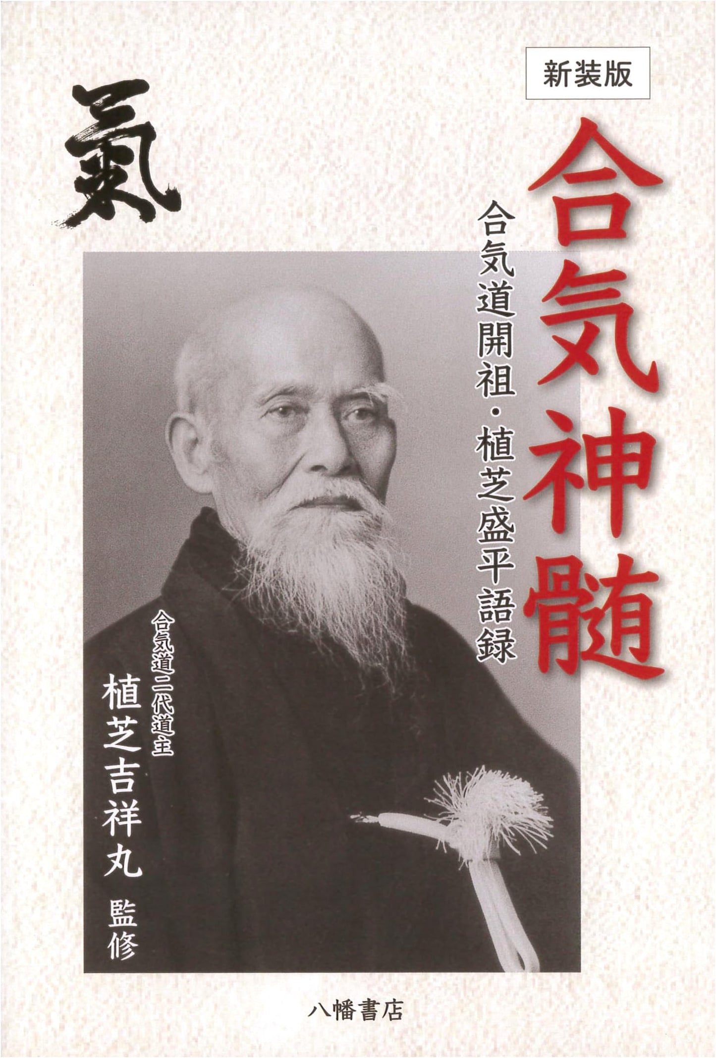 Aiki Shinzui: The Sayings of Morihei Ueshiba, Founder of Aikido (Revised Edition)
