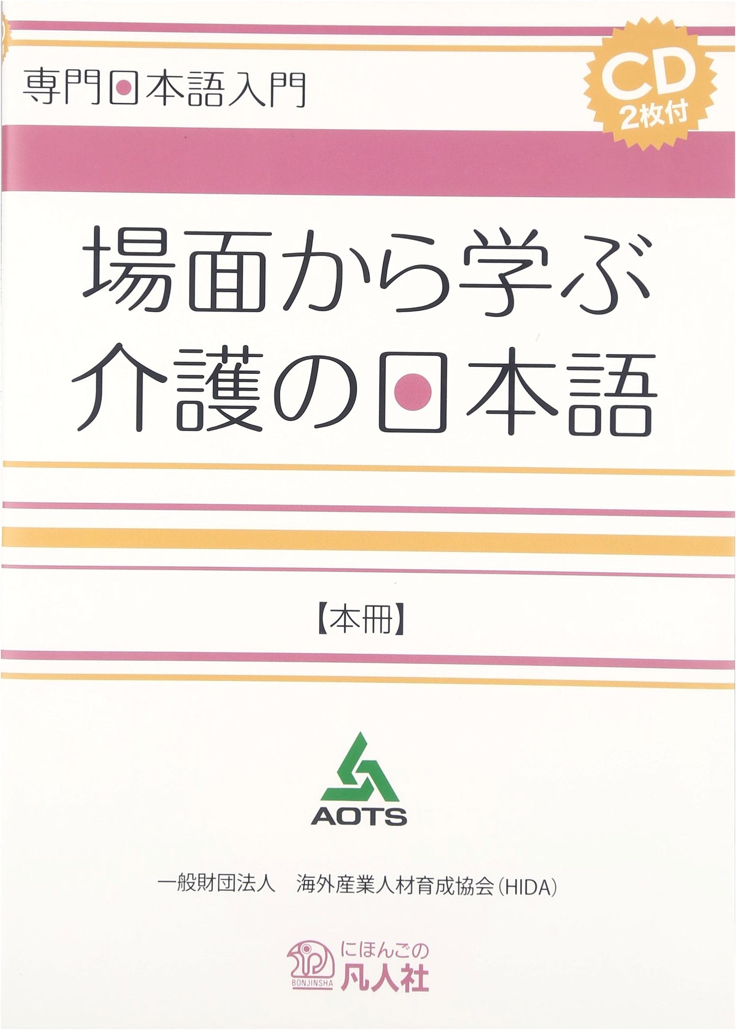 Introduction to Specialized Japanese: Caregiving Japanese from Scenarios (Main Volume)