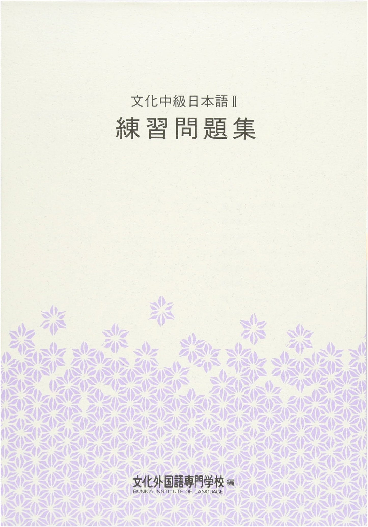 Bunka Intermediate Japanese II: Practice Problem Workbook
