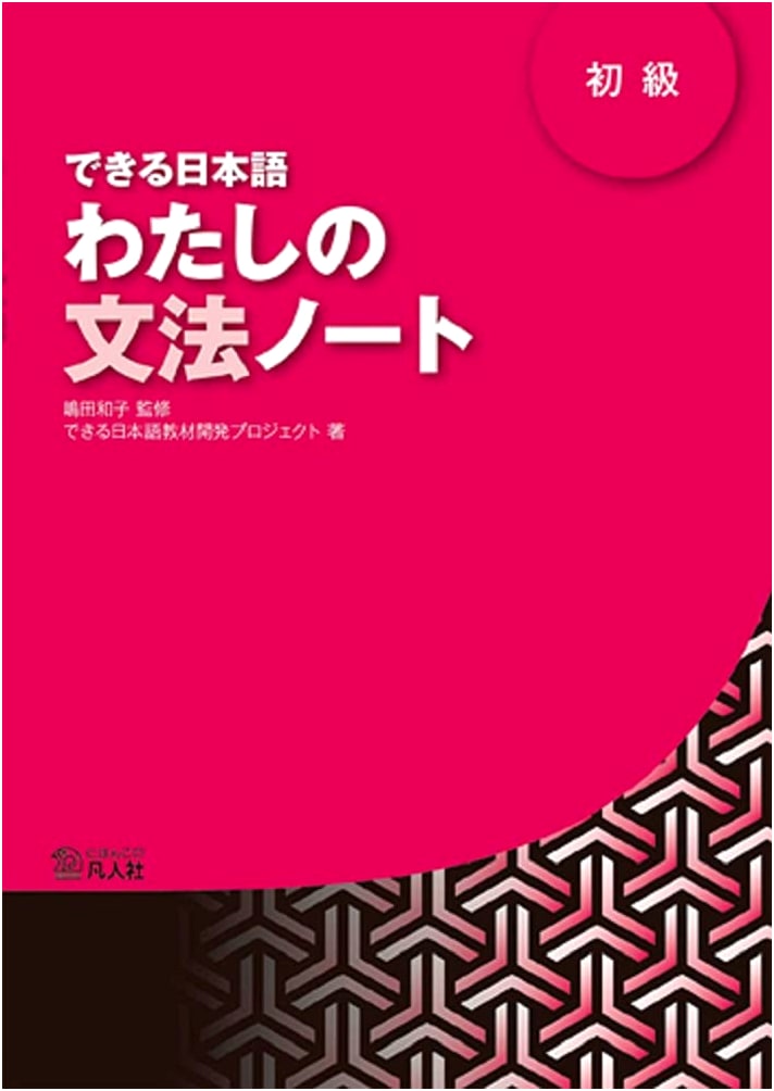 Dekiru Nihongo Shokyu: My Grammar Notes - Beginner Japanese Textbook