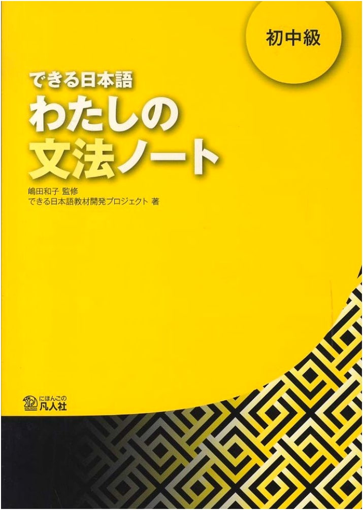 Dekiru Nihongo: My Grammar Notebook - Beginner to Intermediate