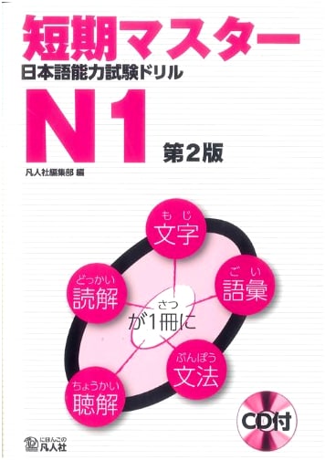 Intensive Master: JLPT N1 Drill Workbook, 2nd Edition