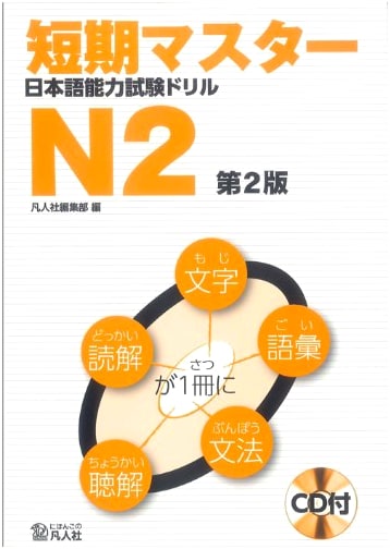Quick Master Japanese Language Proficiency Test (JLPT) N2 Drill Book, 2nd Ed.