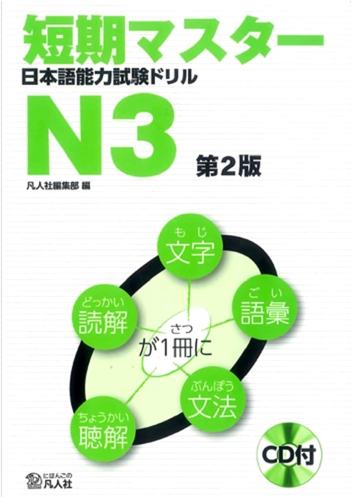 JLPT N3 Short-Term Master: Japanese Language Proficiency Test Drill Book, 2nd Ed.