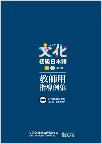 BUNKA Elementary Japanese I & II Revised Edition: Teacher's Guide & Lesson Plans