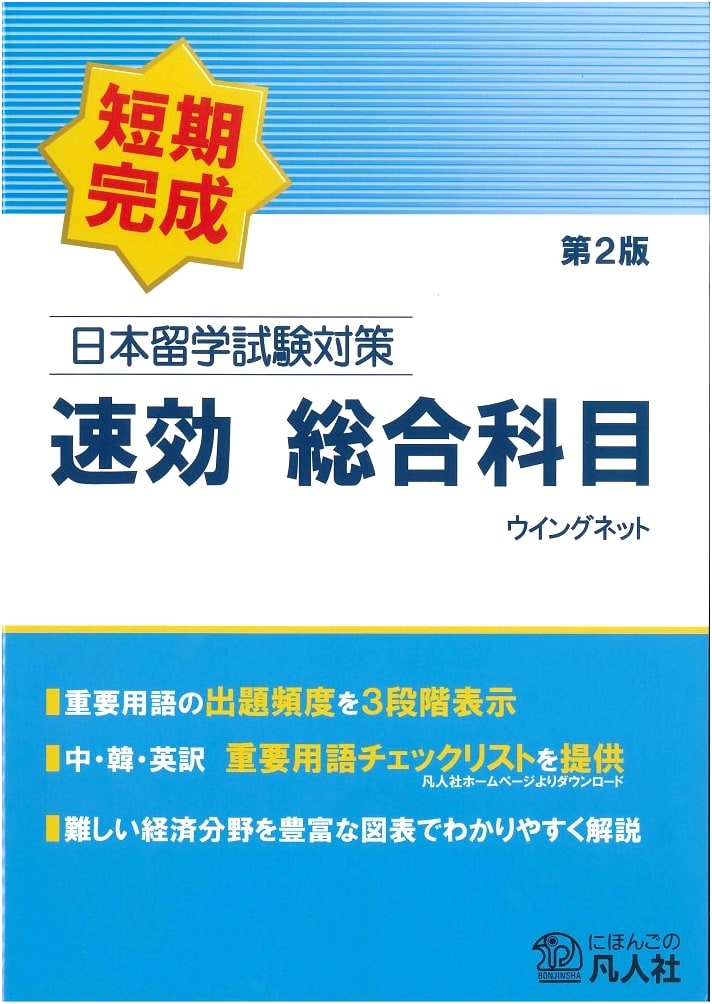 EJU Preparation: General Subjects - Quick Mastery 2nd Edition