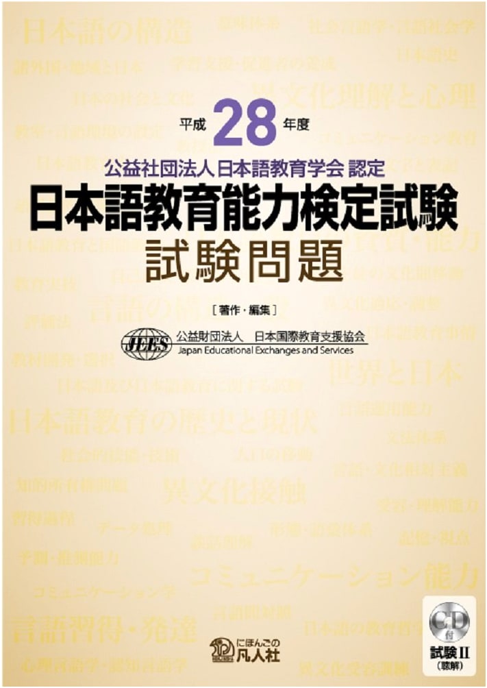 2016 Japanese Language Teaching Competency Test: Official Exam Questions