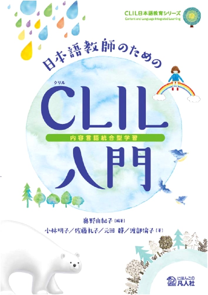 Introduction to CLIL for Japanese Language Teachers (CLIL Japanese Education)