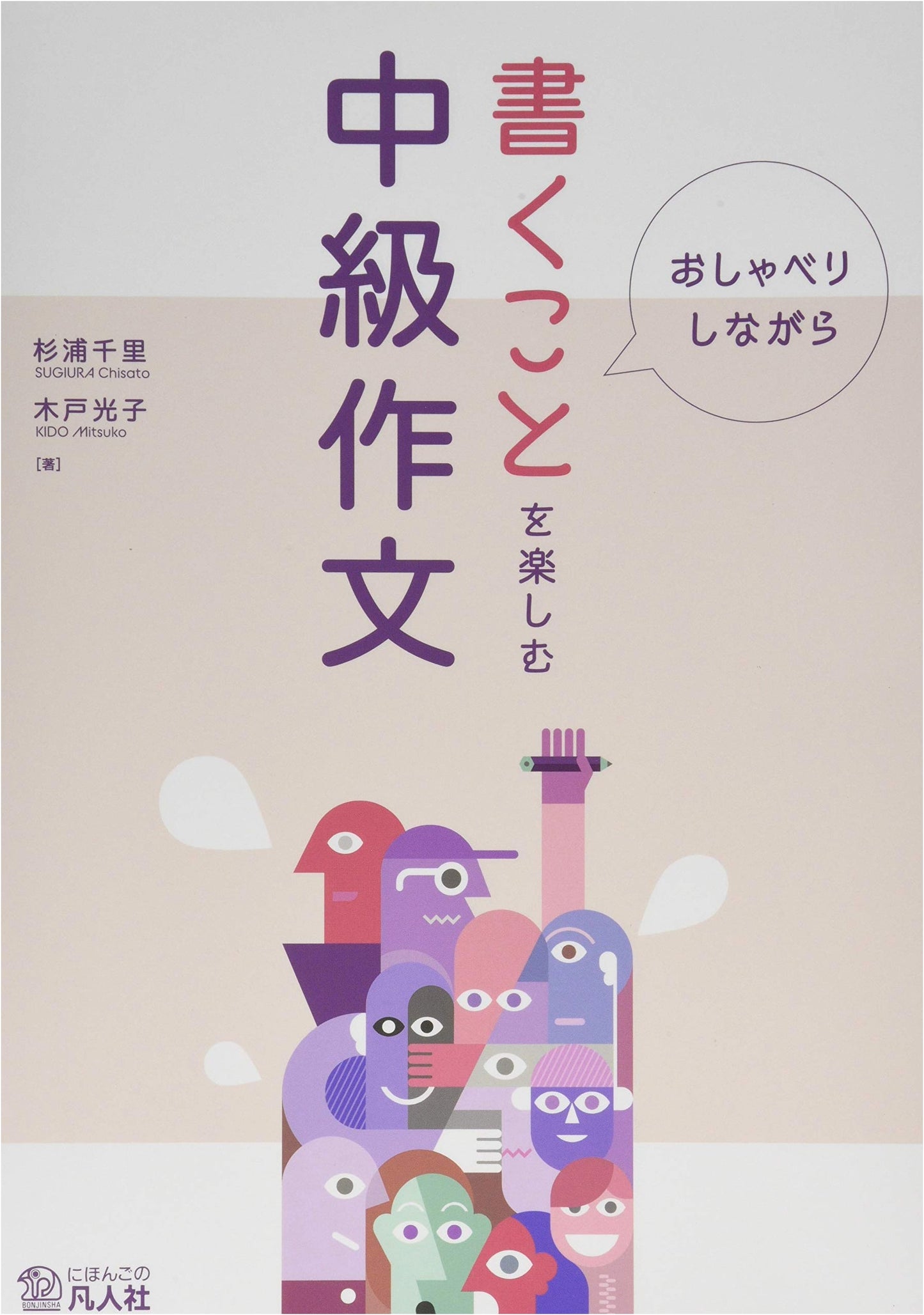 Intermediate Japanese Composition: Enjoy Writing Through Conversation