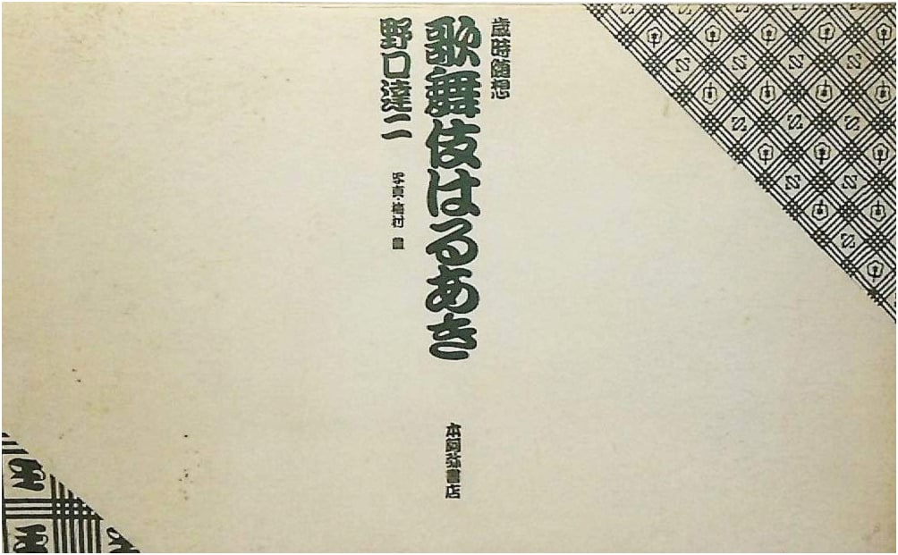 Kabuki Through the Seasons: Essays by Tatsuji Noguchi