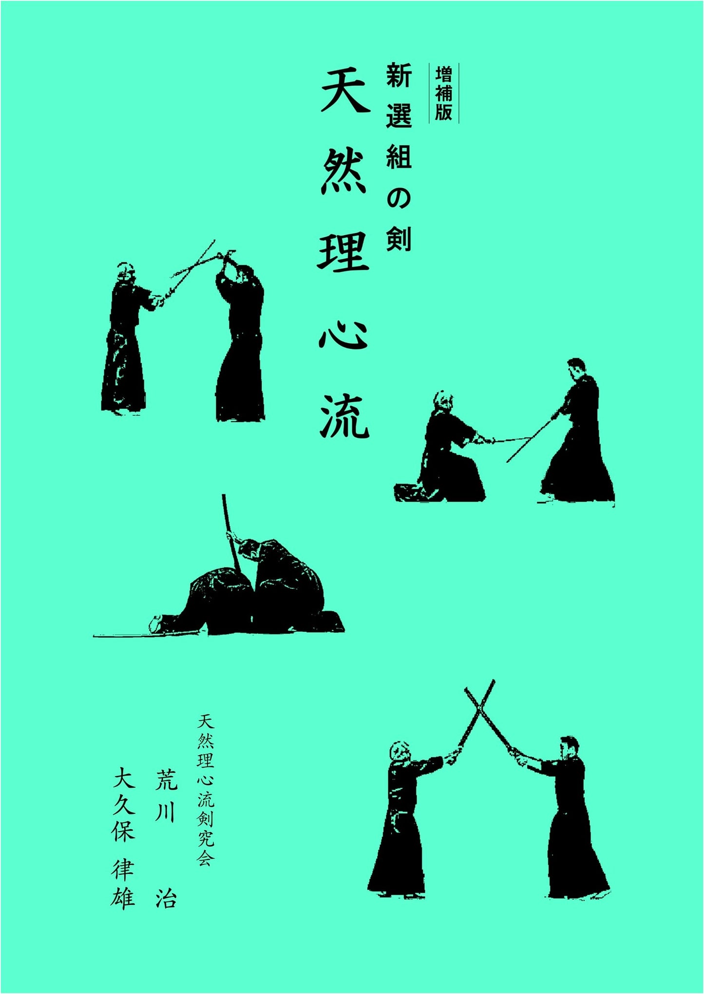 Expanded Edition: The Swordsmanship of the Shinsengumi and Tennen Rishin-ryū