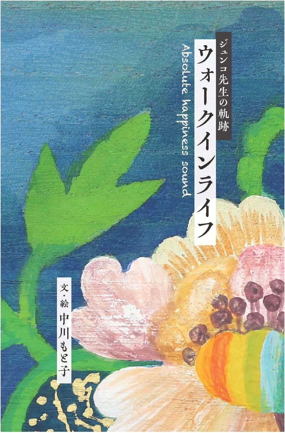 The Trajectory of Junko-sensei: Walk-in Life - Absolute Happiness Sound