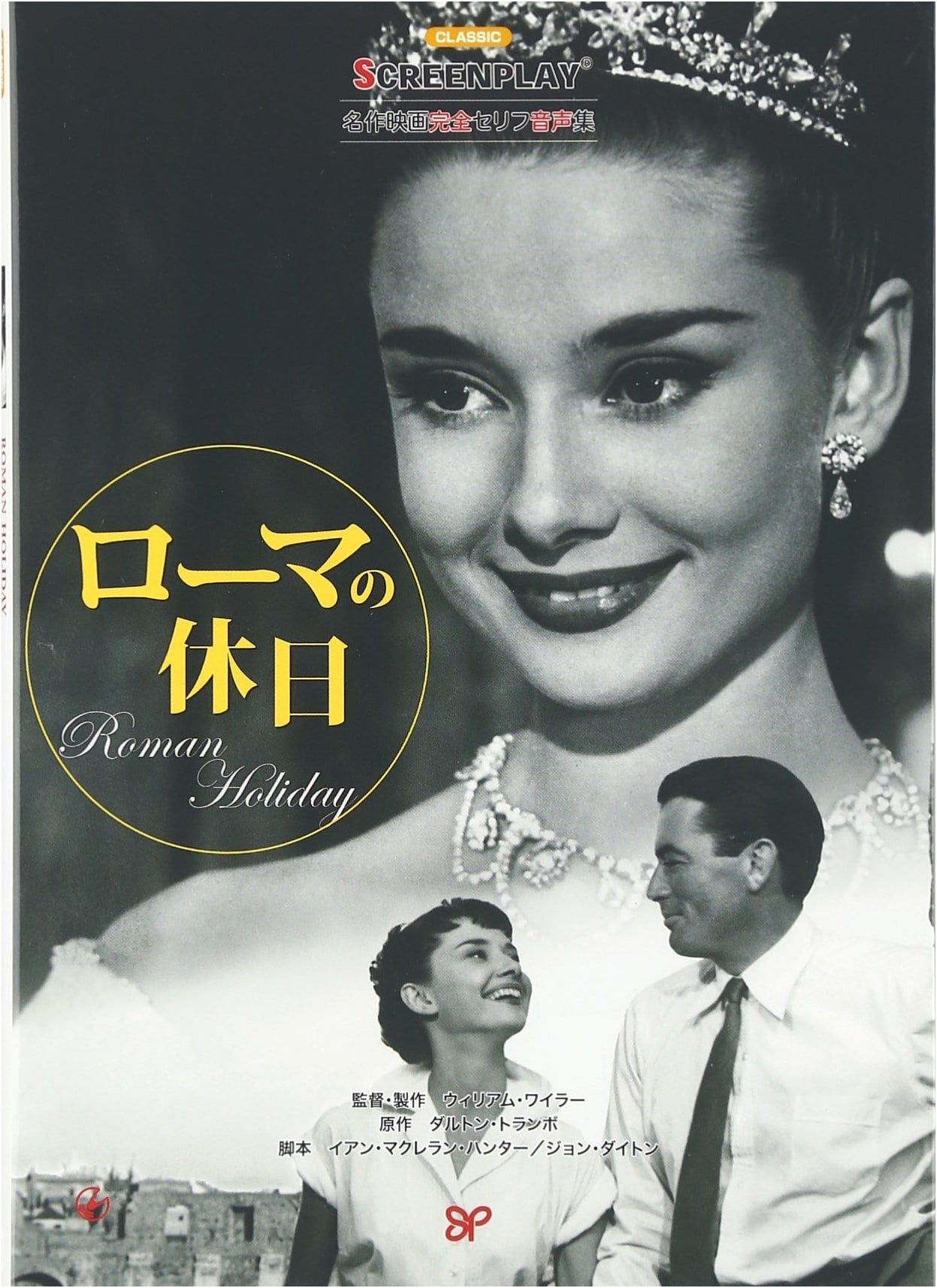 Roman Holiday: Complete Film Dialogue Collection (Screenplay Series 159)