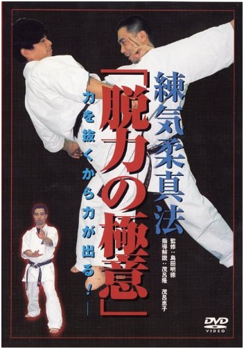 Renki Jushin-ho: Mastering Relaxation - Unleash Power by Letting Go (DVD)
