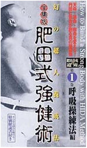 Hida Method Body Strengthening Art: Complete DVD Collection, Vol. 1