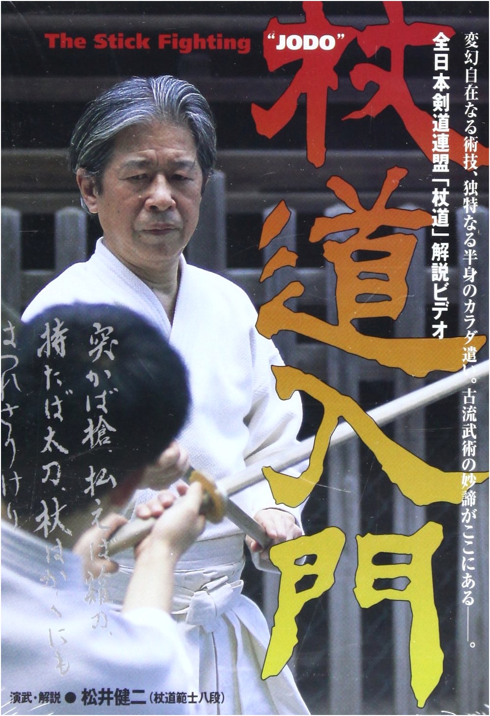 Jodo: Introduction to the Way of the Staff - Beginner's Guide (Includes DVD)
