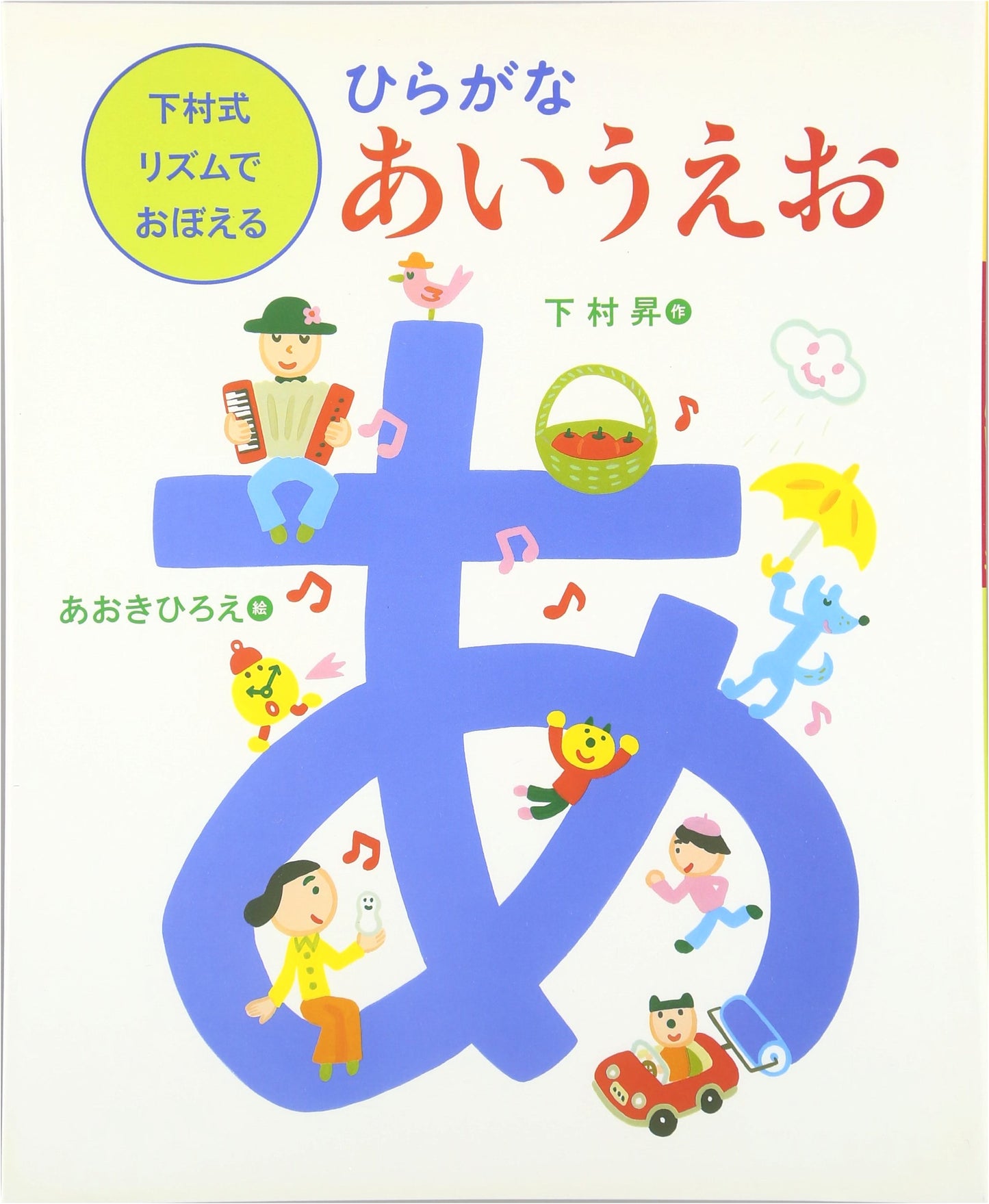 Hiragana AIUEO: Learn with Shimomura's Rhythmic Method