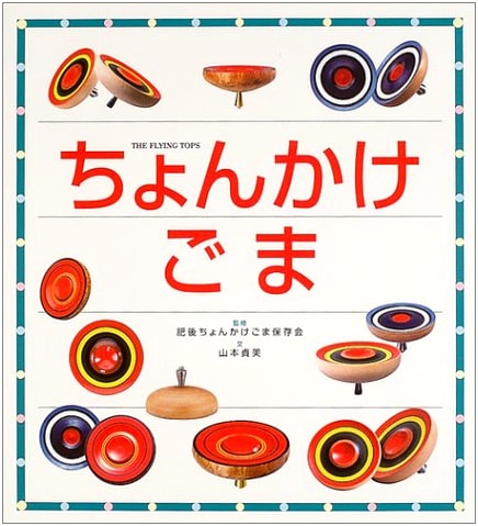 Chonkake Goma: The Japanese Trick Spinning Top