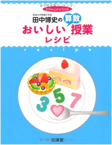 Hiroshi Tanaka's Delicious Math Class Recipes (HitoYume Book)