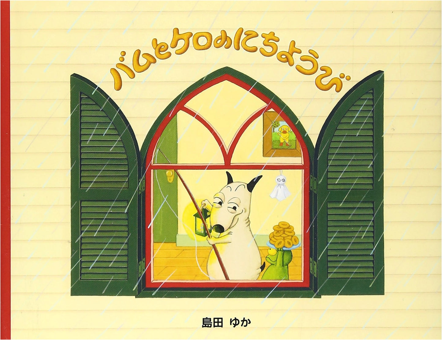 Bamu and Kero's Sunday (Small Picture Book) by Yuka Shimada