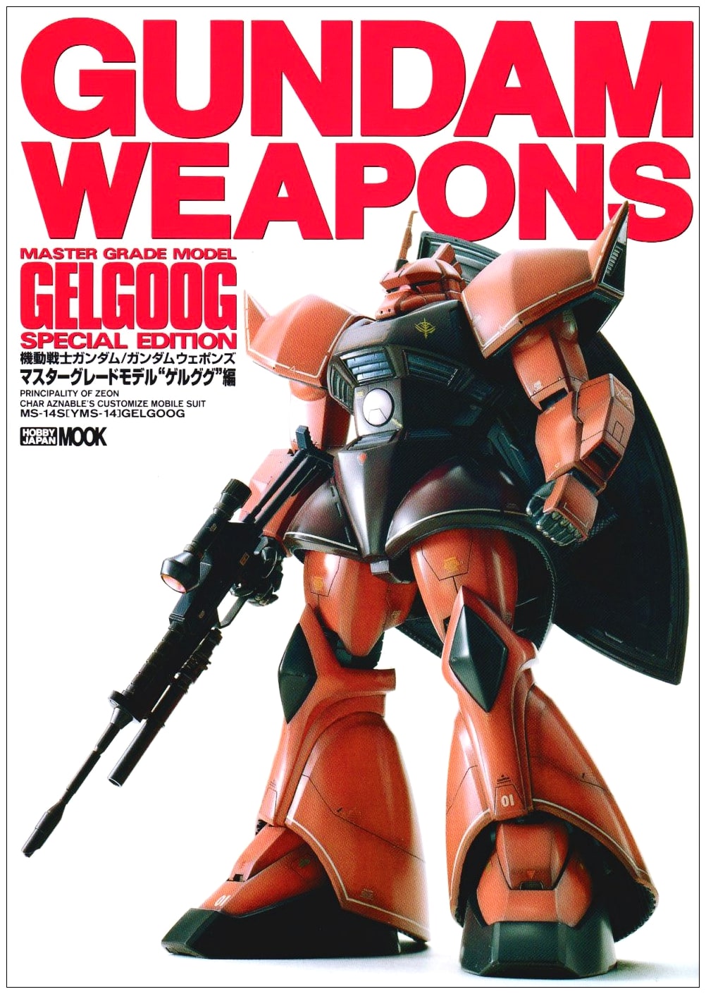 Gundam Weapons: Master Grade Model MS-14 Gelgoog Edition (Hobby Japan mook)