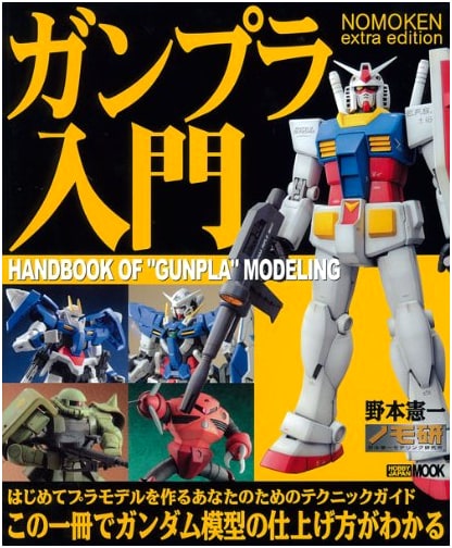 NOMOKEN Extra Edition: Gunpla Beginner's Guide (Hobby Japan MOOK 309)