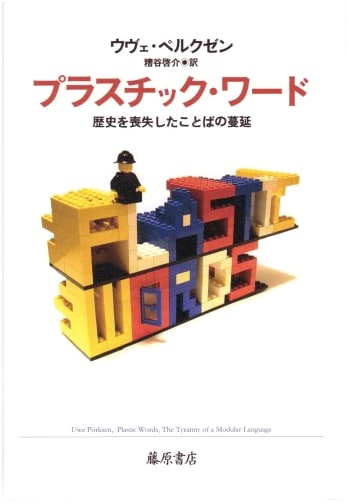 Plastic Words: The Proliferation of Language That Has Lost Its History