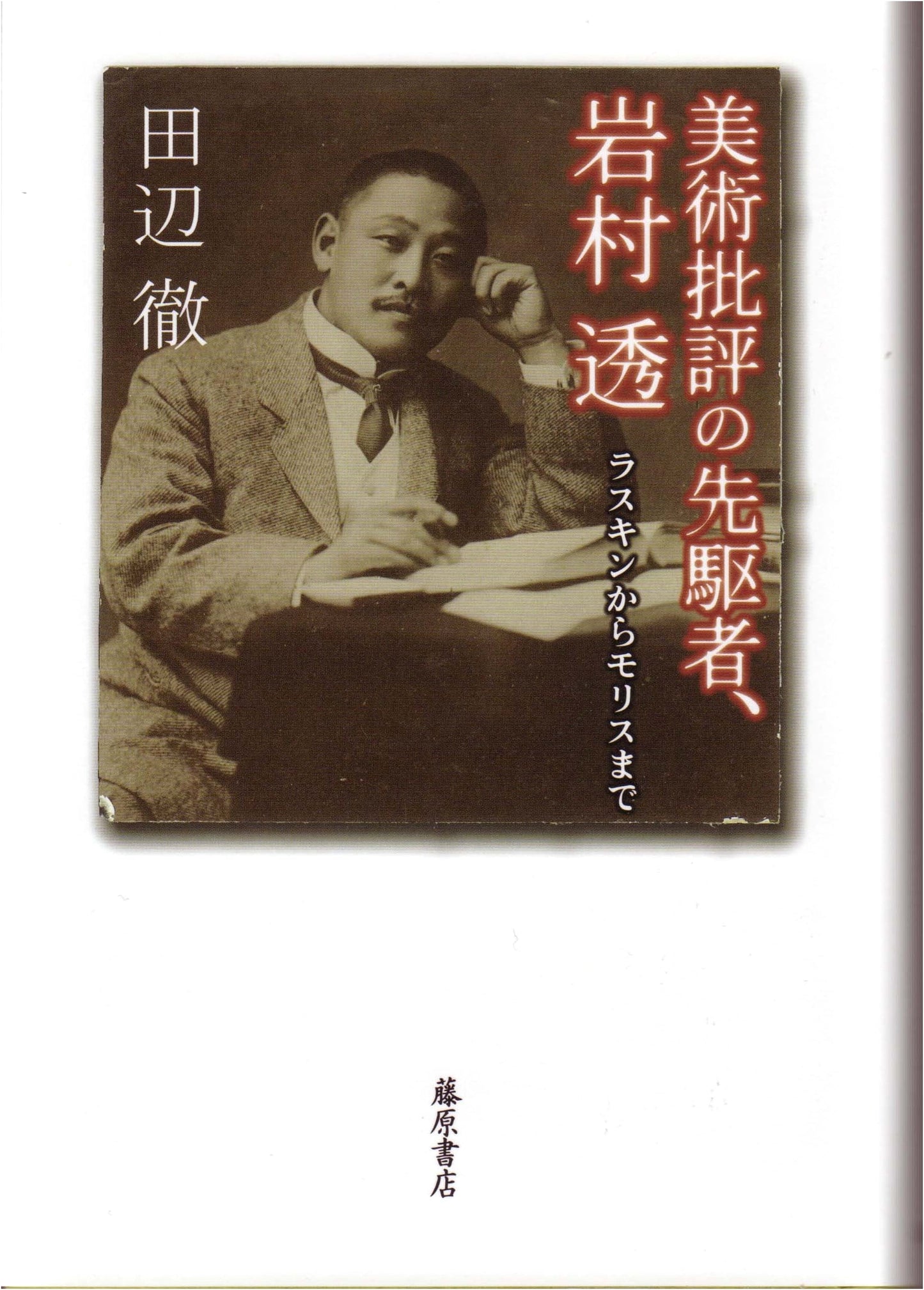 Art Criticism Pioneer: Toru Iwamura - From Ruskin to Morris