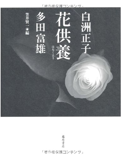 Flower Offerings by Masako Shirasu