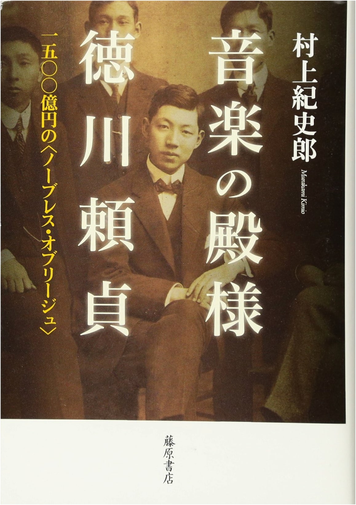 Tokugawa Yoritsune: The Music Lord and His 150 Billion Yen Noblesse Oblige