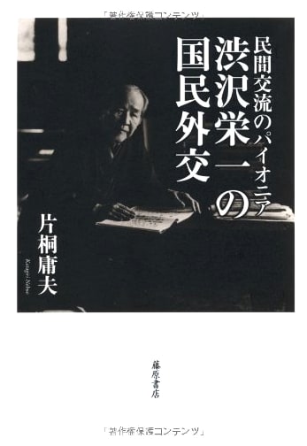 Shibusawa Eiichi: Pioneer of Citizen Diplomacy and National Outreach