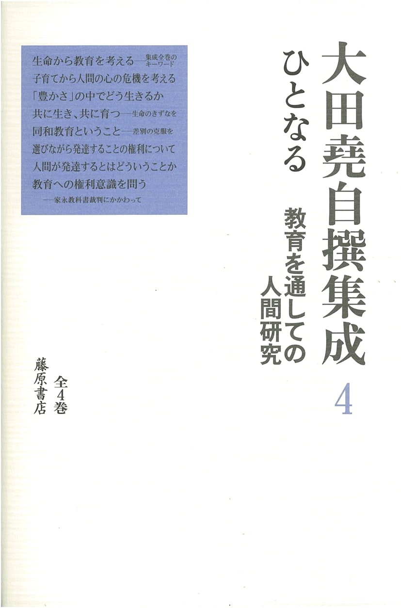 Becoming Human: Human Studies Through Education, Vol. 4 (Takashi Ota's Works)