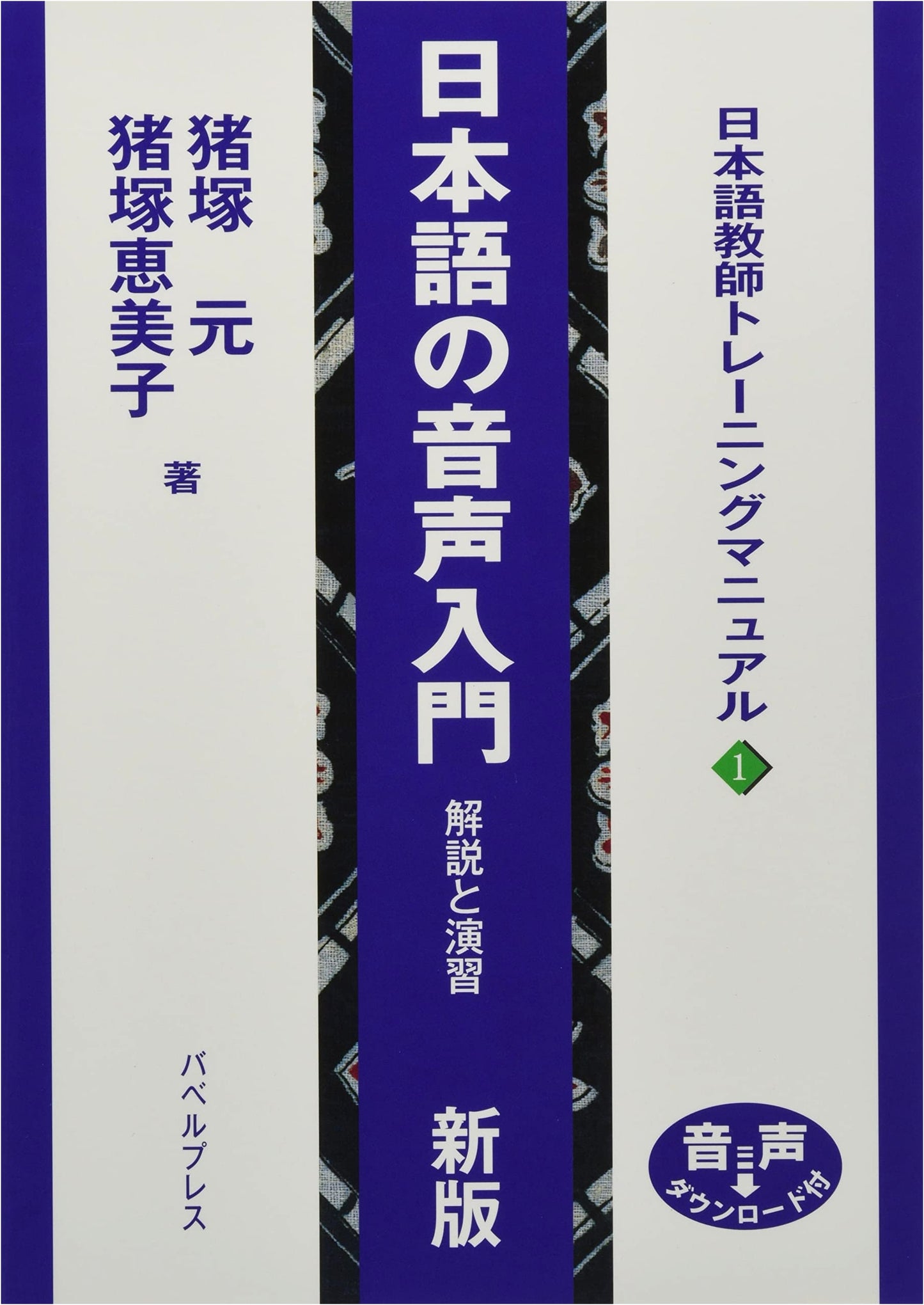 Japanese Phonetics & Pronunciation: Explanations & Exercises (Teacher Training Manual)