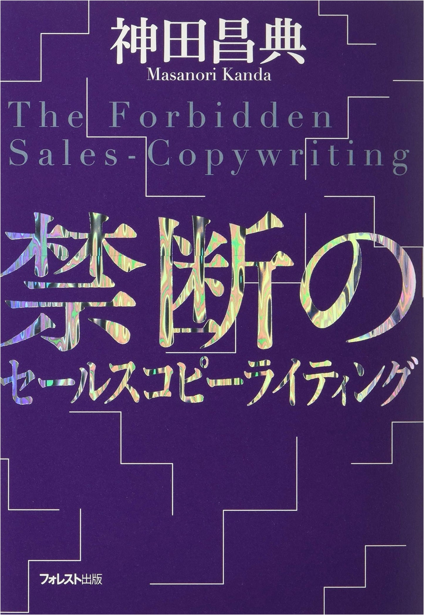 Forbidden Sales Copywriting