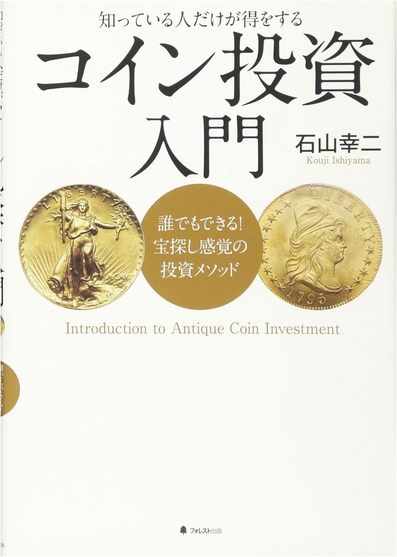 Introduction to Coin Investment: Anyone Can Do It! A Treasure Hunt Investment Method