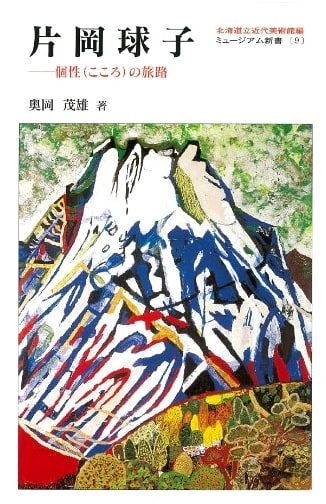 Tamaoka Kataoka: Journey of the Heart (Museum Shinsho)