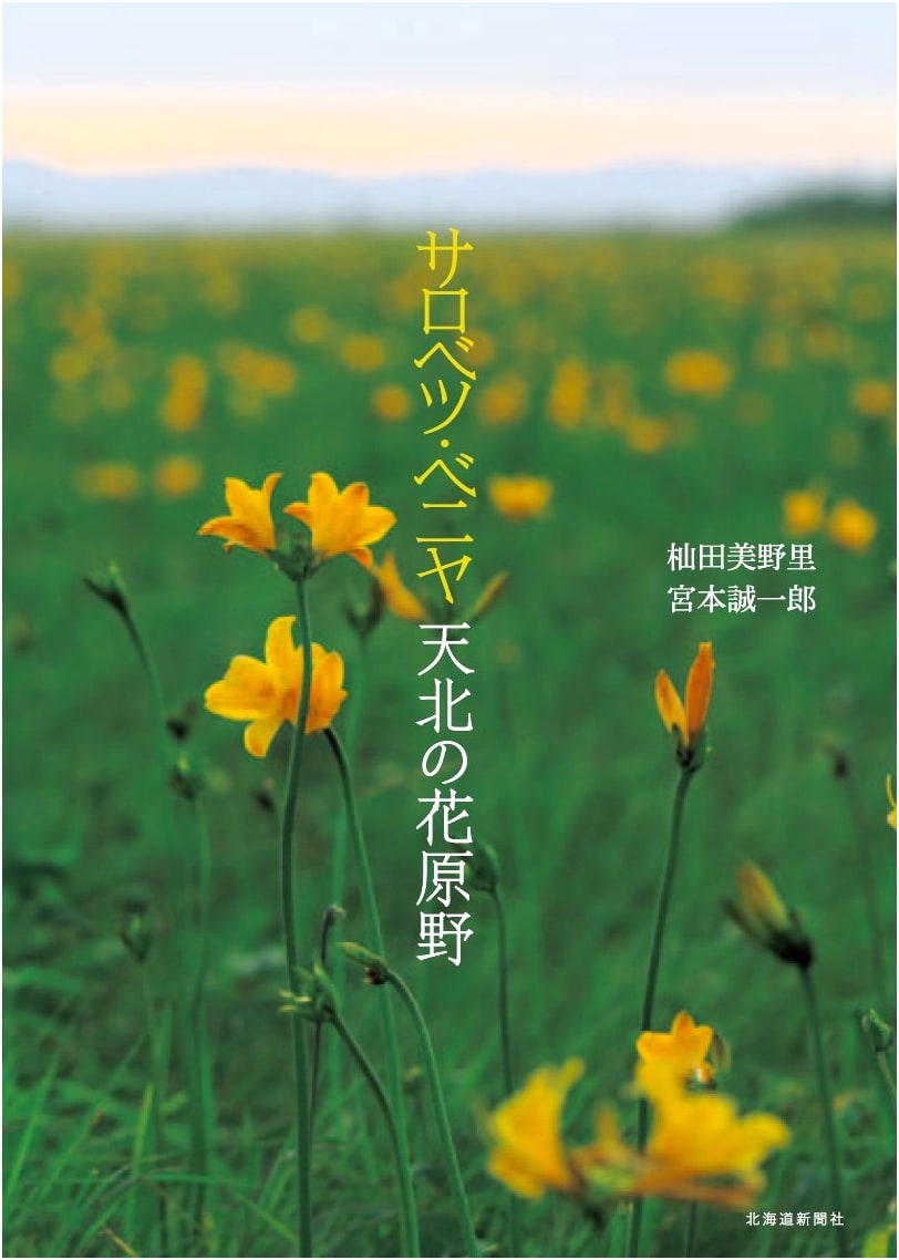 Sarobetsu Beniya: Wildflowers of the Tenpoku Plain by Minori Somada