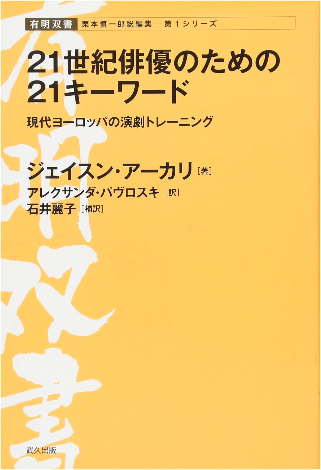 21 Keywords for 21st Century Actors: Contemporary European Theatre Training