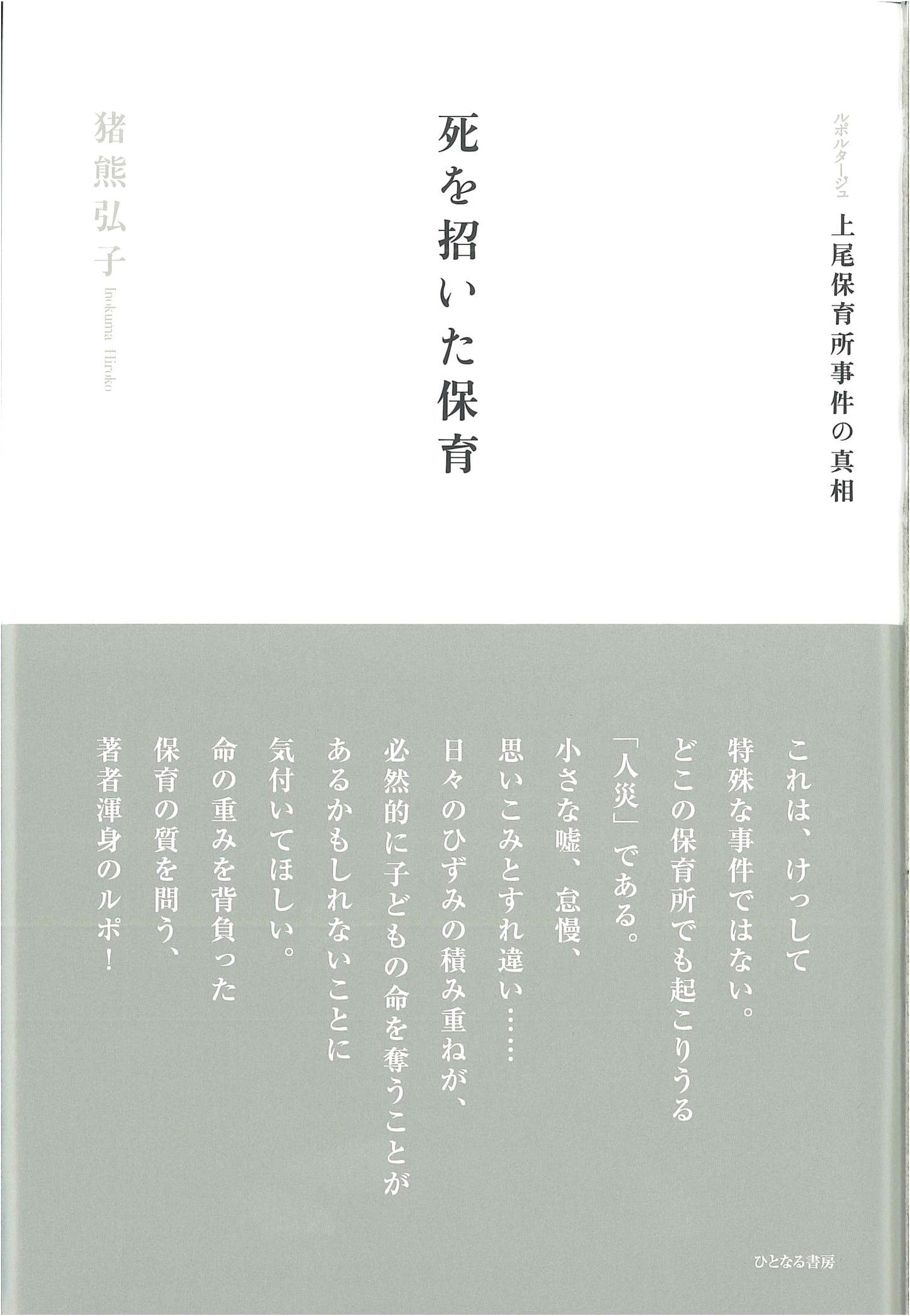 Reportage: The Ageo Nursery Incident & Childcare's Deadly Truth
