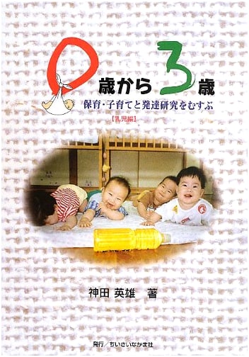 Early Childhood Development: Connecting Infant Care, Parenting & Developmental Research (Ages 0-3)