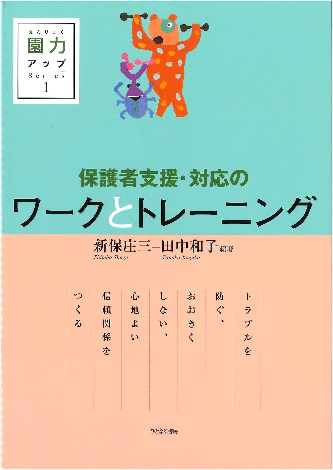 Parent Support & Response: Prevent Troubles, Build Trust (Nursery Power Up Series 1)