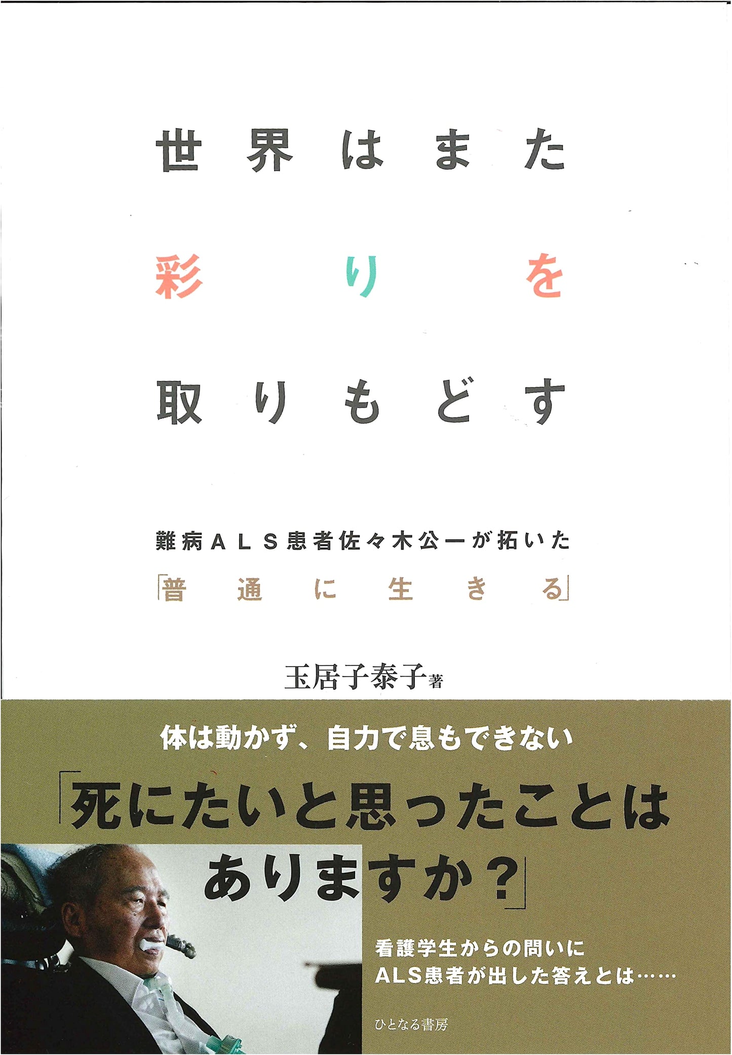 The World Regains Its Color: ALS Patient Koichi Sasaki's Fight for a Normal Life