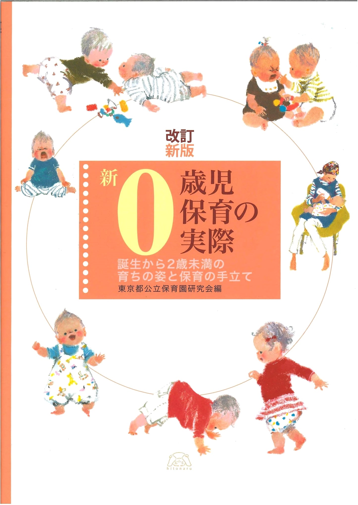 Revised Edition: Infant Care (0-2 Years) - Growth & Educational Support