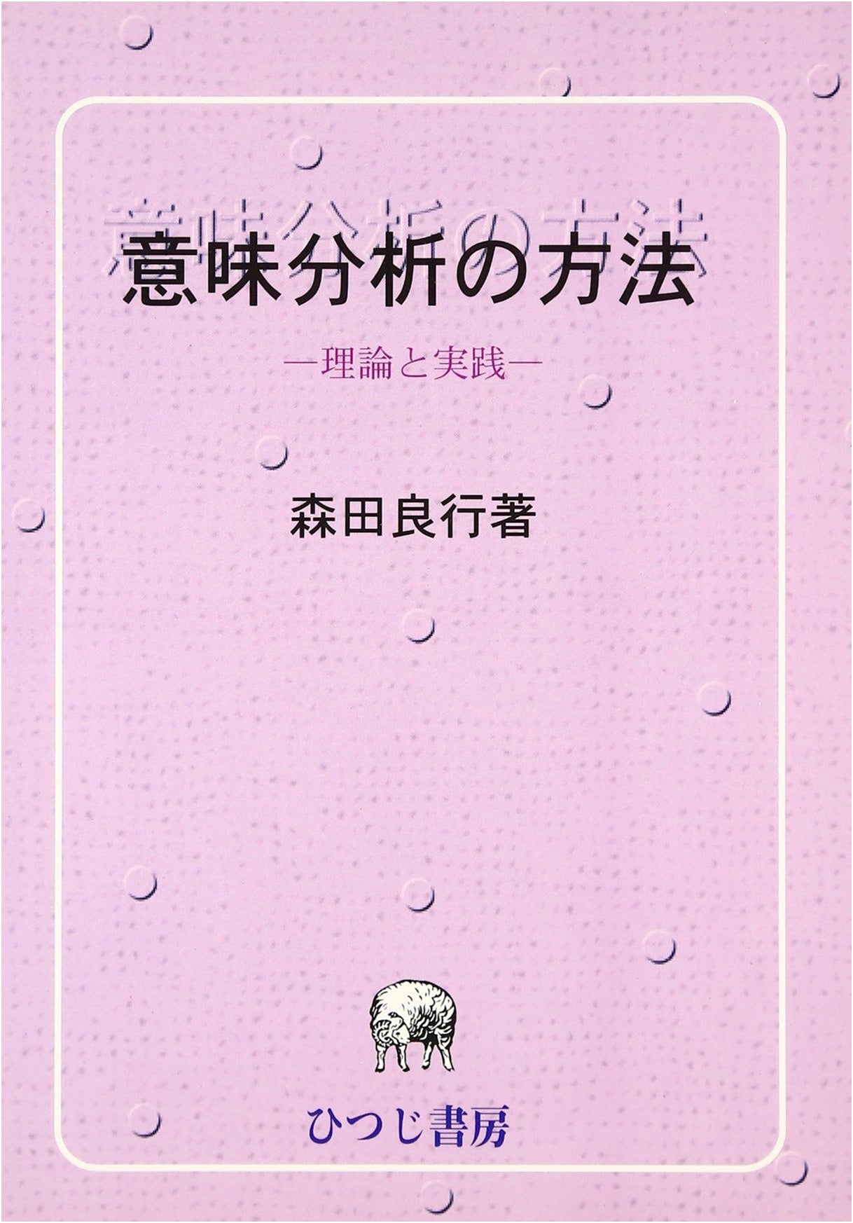 Methods of Semantic Analysis, New Edition: Theory and Practice (Hitsuji Research Series, Linguistics Vol. 11)