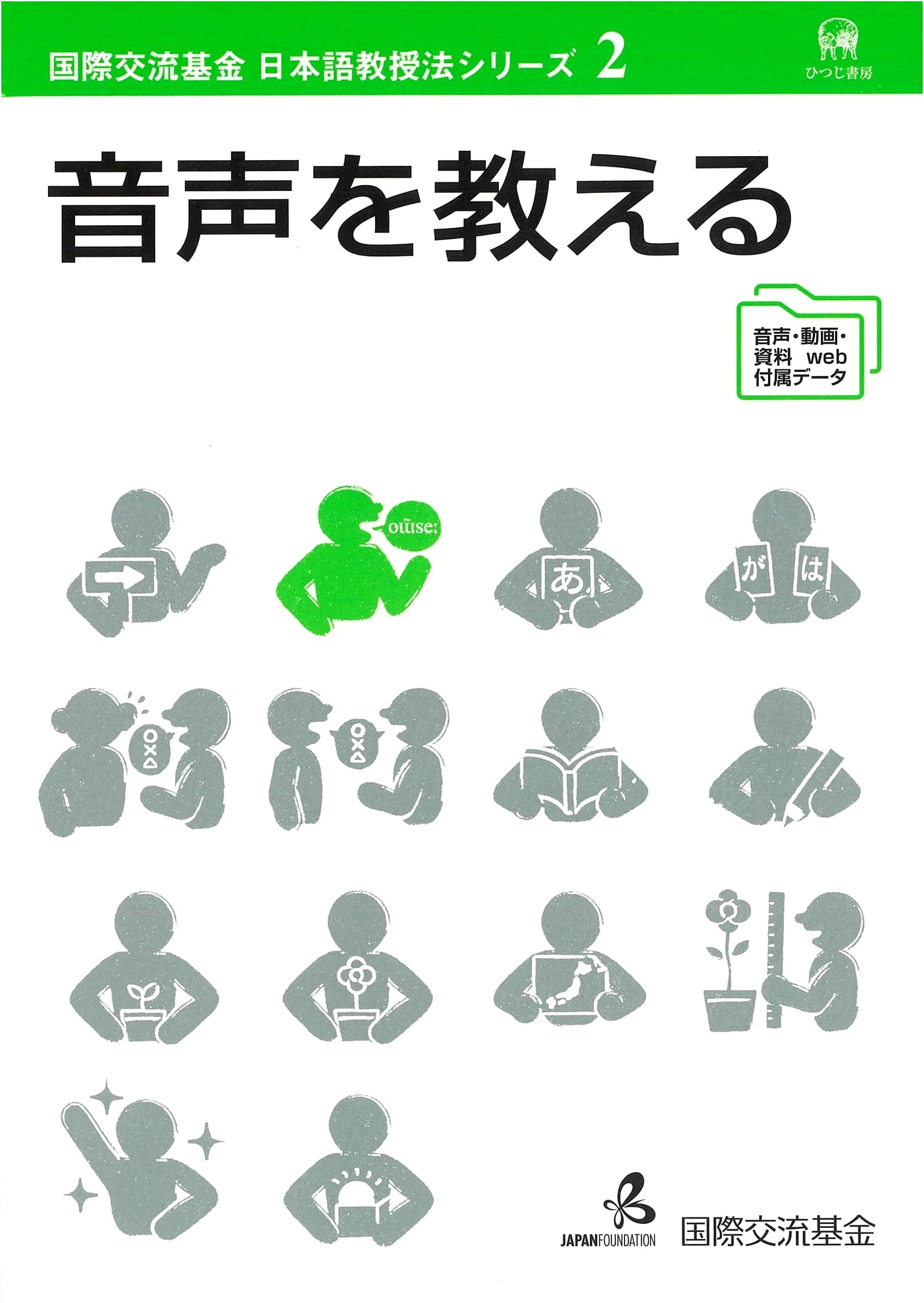 Teaching Japanese Pronunciation: Japan Foundation Japanese Language Teaching Methods Series 2