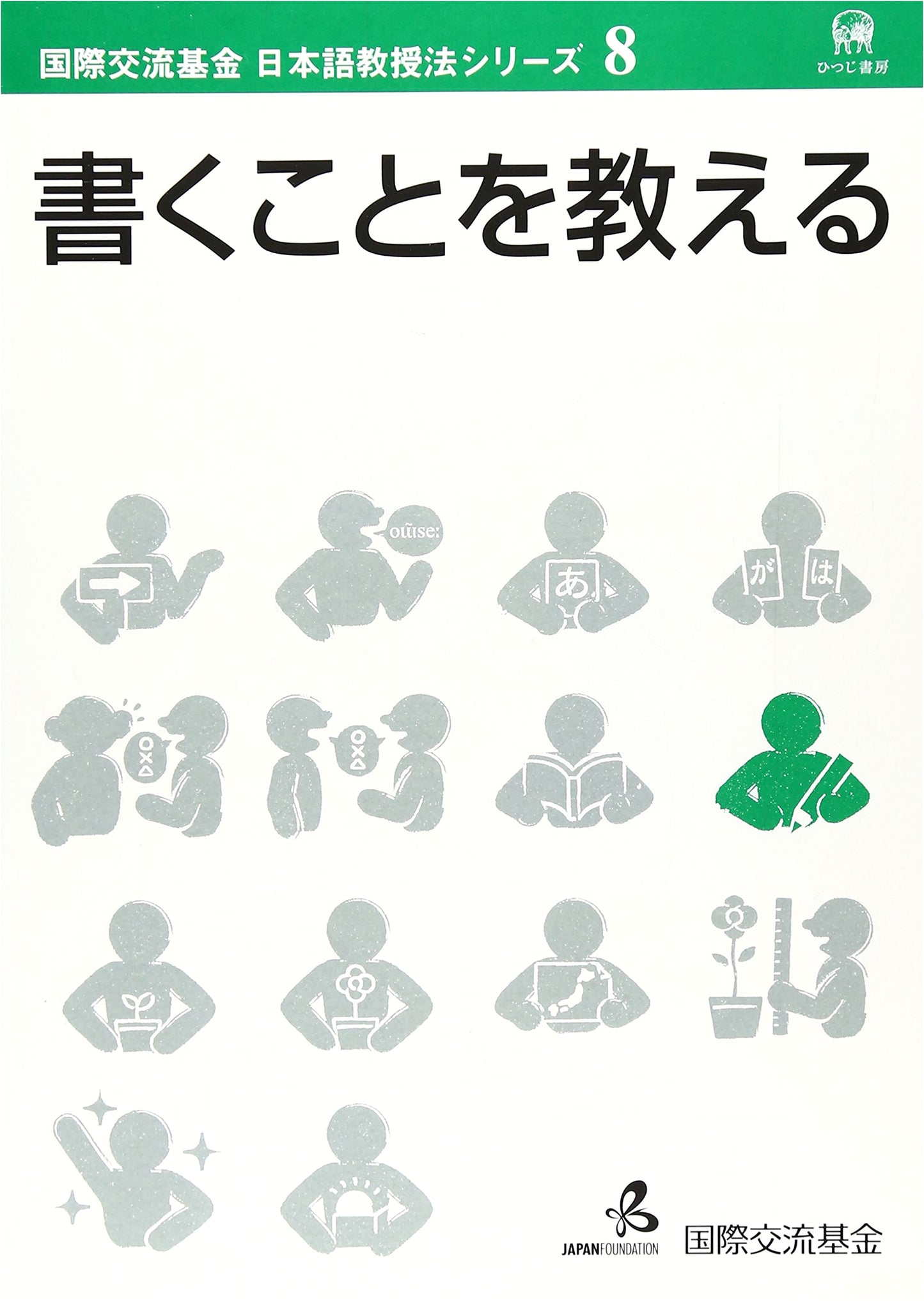 Teaching Writing (Japan Foundation Japanese Language Teaching Methods Series Vol. 8)