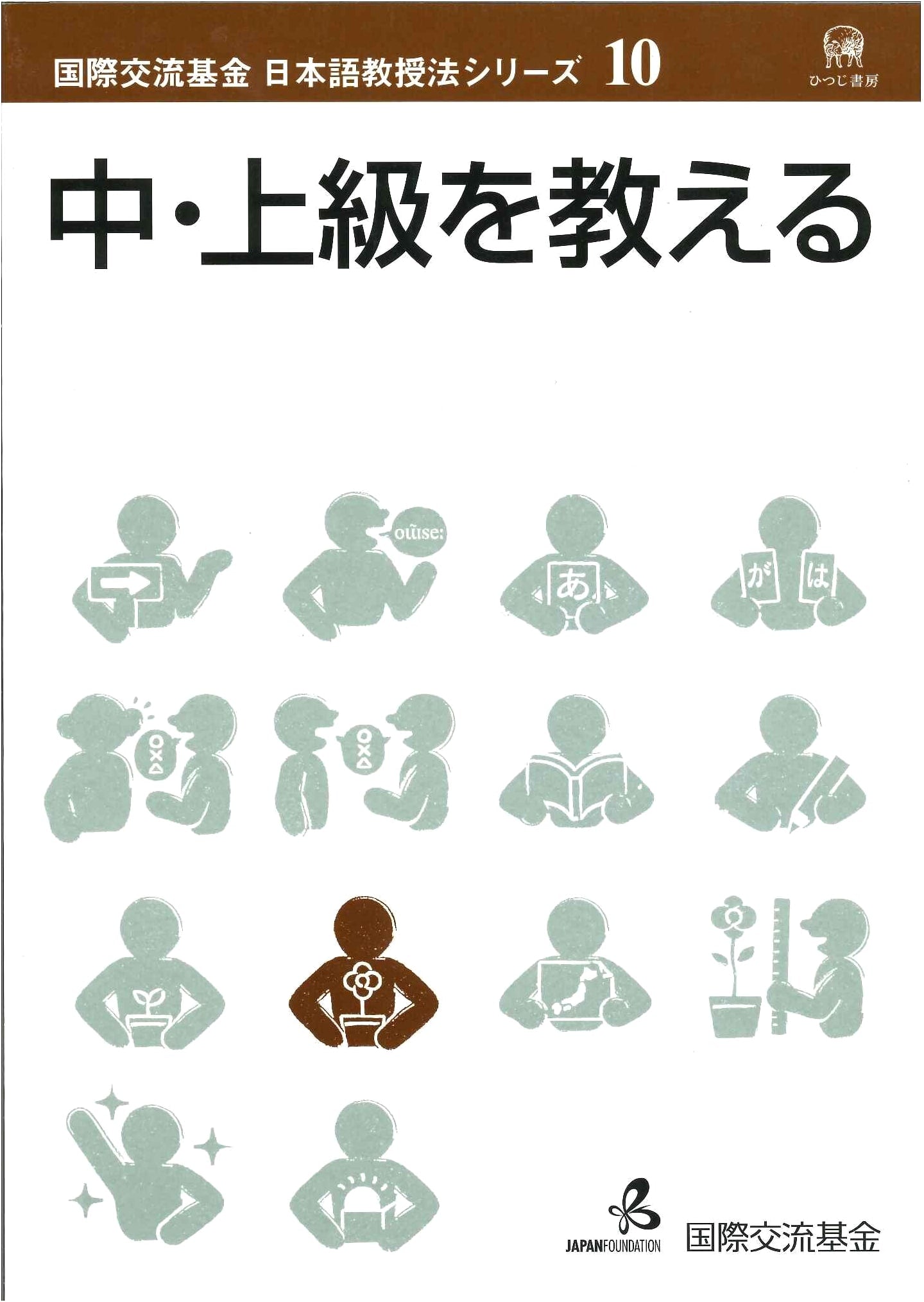 Teaching Intermediate & Advanced Japanese: Japan Foundation Language Pedagogy Series Vol. 10