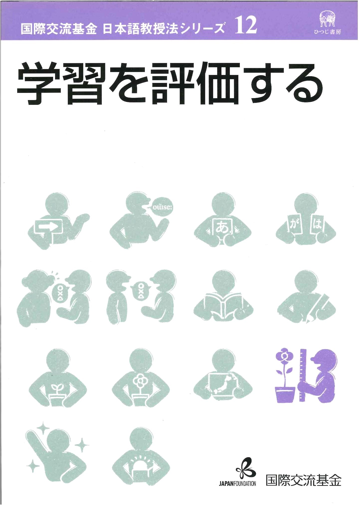 Evaluating Learning (Japan Foundation Japanese Language Teaching Series)